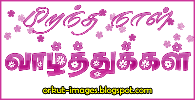 Orkut images: Birthday wishes graphics glitter comments in tamil