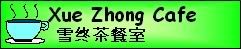 Xue Zhong - Cafe雪终-茶餐室 banner